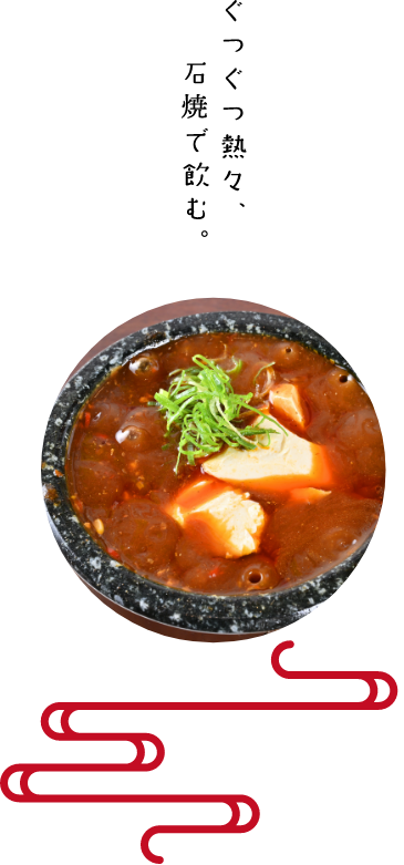 ぐつぐつ熱々、石焼で飲む。